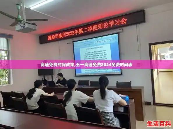 高速免费时间政策,五一高速免费2024免费时间表 高速免费时间政策,五一高速免费2024免费时间表