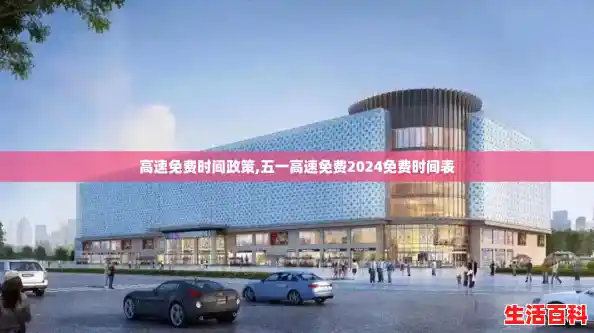 高速免费时间政策,五一高速免费2024免费时间表 高速免费时间政策,五一高速免费2024免费时间表