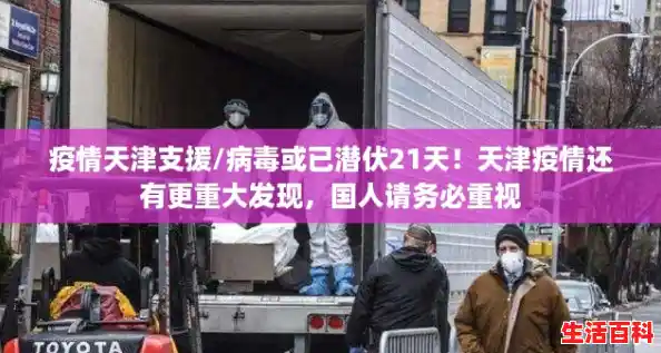 疫情天津支援/病毒或已潜伏21天！天津疫情还有更重大发现，国人请务必重视