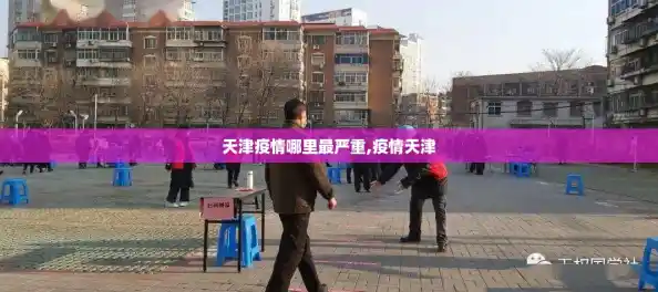 天津疫情哪里最严重,疫情天津