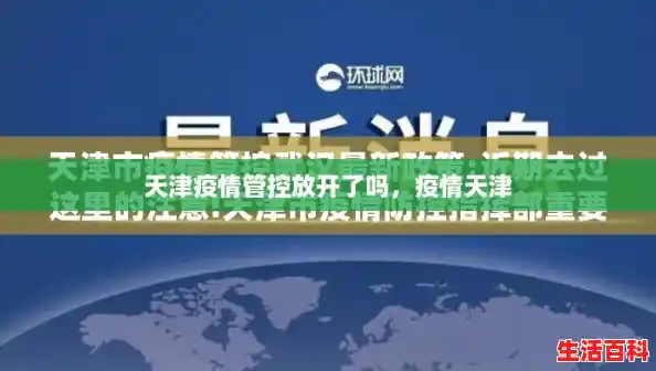 天津疫情管控放开了吗,疫情天津 天津疫情管控放开了吗,疫情天津