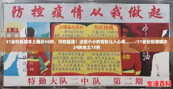 31省份新增本土确诊50例，均在福建！这些小小的背影让人心疼……/31省份新增确诊24例本土15例