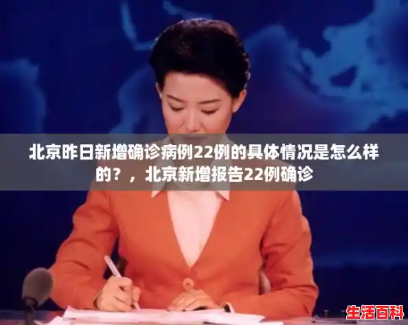 北京昨日新增确诊病例22例的具体情况是怎么样的?,北京新增报告22例确诊 北京昨日新增确诊病例22例的具体情况是怎么样的?,北京新增报告22例确诊