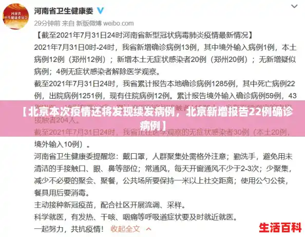 【北京本次疫情还将发现续发病例，北京新增报告22例确诊病例】