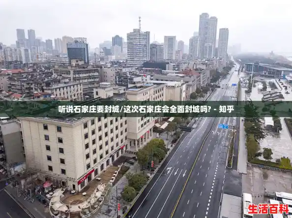 听说石家庄要封城/这次石家庄会全面封城吗? - 知乎