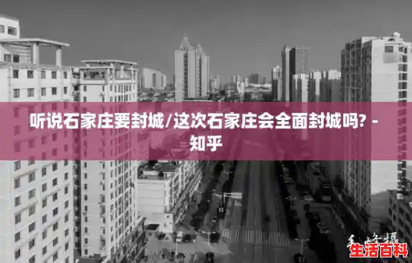 听说石家庄要封城/这次石家庄会全面封城吗? - 知乎