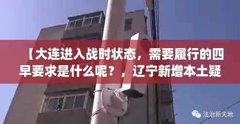 【大连进入战时状态，需要履行的四早要求是什么呢？，辽宁新增本土疑似病例】