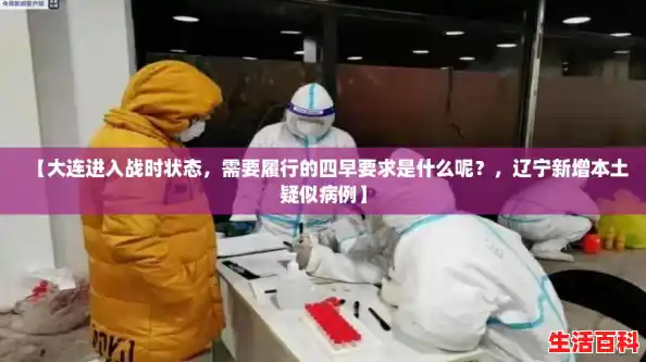 【大连进入战时状态，需要履行的四早要求是什么呢？，辽宁新增本土疑似病例】