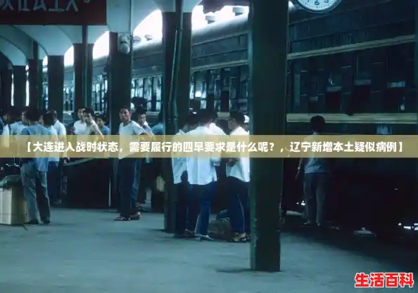 【大连进入战时状态，需要履行的四早要求是什么呢？，辽宁新增本土疑似病例】