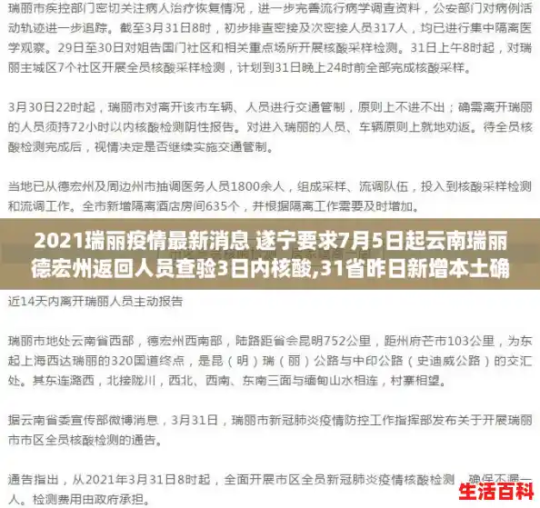 2021瑞丽疫情最新消息 遂宁要求7月5日起云南瑞丽德宏州返回人员查验3日内核酸,31省昨日新增本土确诊69例