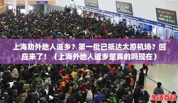 上海劝外地人返乡？第一批已抵达太原机场？回应来了！（上海外地人返乡是真的吗现在）