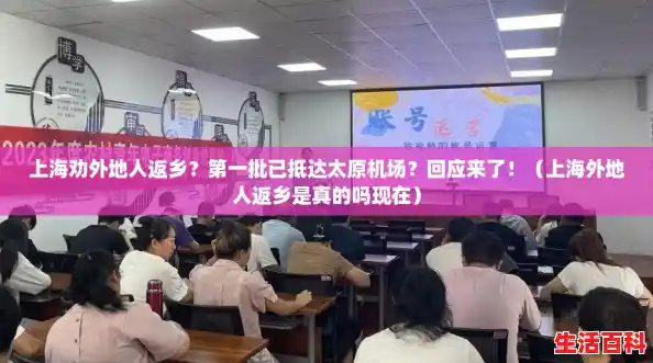 上海劝外地人返乡？第一批已抵达太原机场？回应来了！（上海外地人返乡是真的吗现在）