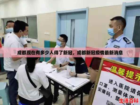 成都现在有多少人得了新冠，成都新冠疫情最新消息