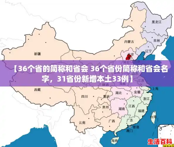 【36个省的简称和省会 36个省份简称和省会名字，31省份新增本土33例】