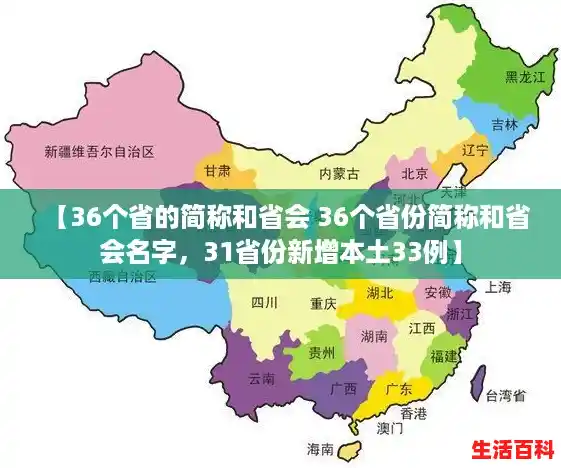 【36个省的简称和省会 36个省份简称和省会名字，31省份新增本土33例】