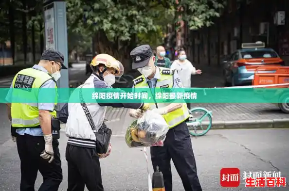 绵阳疫情开始时间,绵阳最新疫情 绵阳疫情开始时间,绵阳最新疫情