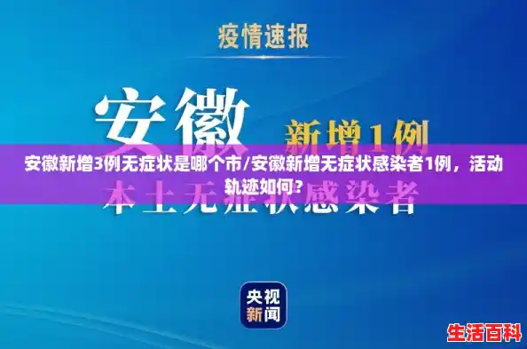 安徽新增3例无症状是哪个市/安徽新增无症状感染者1例，活动轨迹如何？