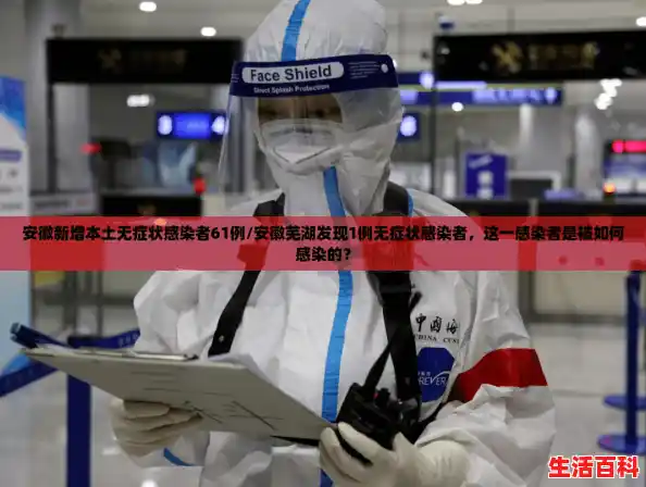 安徽新增本土无症状感染者61例/安徽芜湖发现1例无症状感染者，这一感染者是被如何感染的？