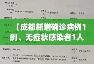 【成都新增确诊病例1例、无症状感染者1人,详情公布!,成都新冠疫情最新数据消息】 【成都新增确诊病例1例、无症状感染者1人,详情公布!,成都新冠疫情最新数据消息】