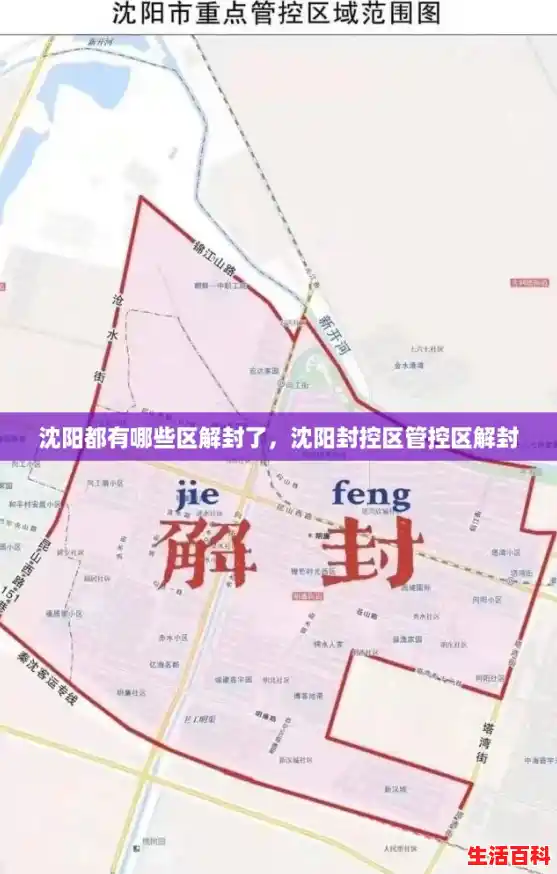 沈阳都有哪些区解封了，沈阳封控区管控区解封