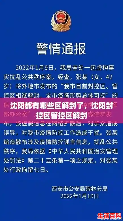 沈阳都有哪些区解封了，沈阳封控区管控区解封