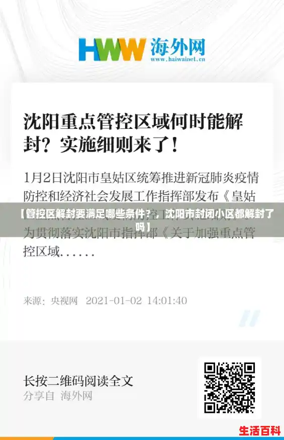 【管控区解封要满足哪些条件？，沈阳市封闭小区都解封了吗】