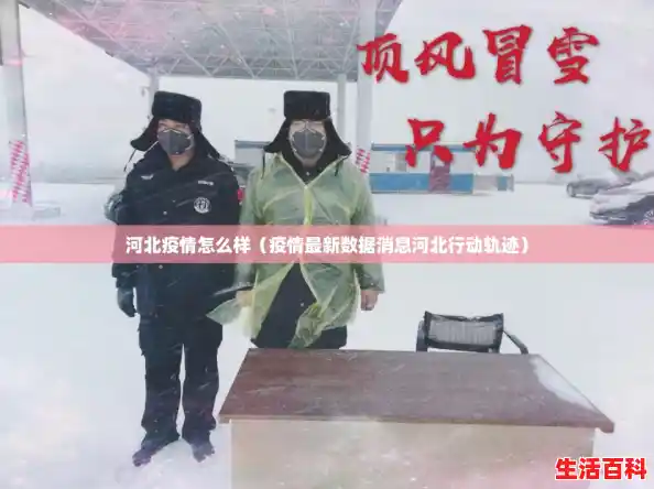 河北疫情怎么样(疫情最新数据消息河北行动轨迹) 河北疫情怎么样(疫情最新数据消息河北行动轨迹)