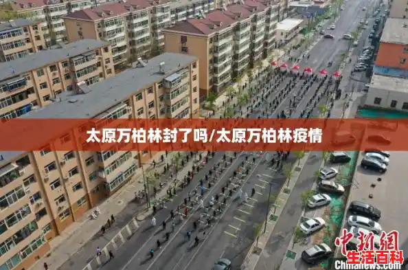 太原万柏林封了吗/太原万柏林疫情 太原万柏林封了吗/太原万柏林疫情