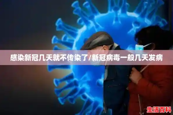 感染新冠几天就不传染了/新冠病毒一般几天发病 感染新冠几天就不传染了/新冠病毒一般几天发病