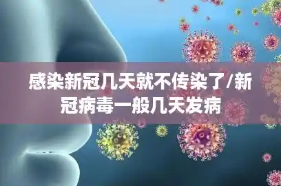 感染新冠几天就不传染了/新冠病毒一般几天发病 感染新冠几天就不传染了/新冠病毒一般几天发病