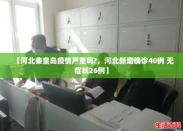 【河北秦皇岛疫情严重吗?,河北新增确诊40例 无症状26例】 【河北秦皇岛疫情严重吗?,河北新增确诊40例 无症状26例】