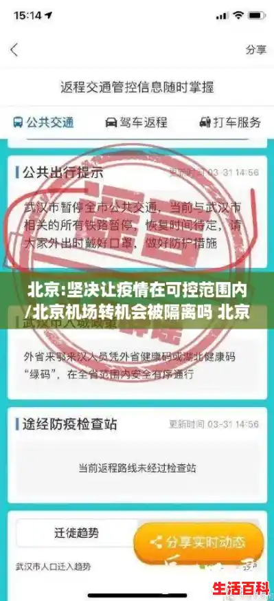 北京:坚决让疫情在可控范围内/北京机场转机会被隔离吗 北京输入病例会影响正常生活吗