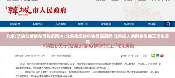 北京:坚决让疫情在可控范围内/北京机场转机会被隔离吗 北京输入病例会影响正常生活吗 北京:坚决让疫情在可控范围内/北京机场转机会被隔离吗 北京输入病例会影响正常生活吗