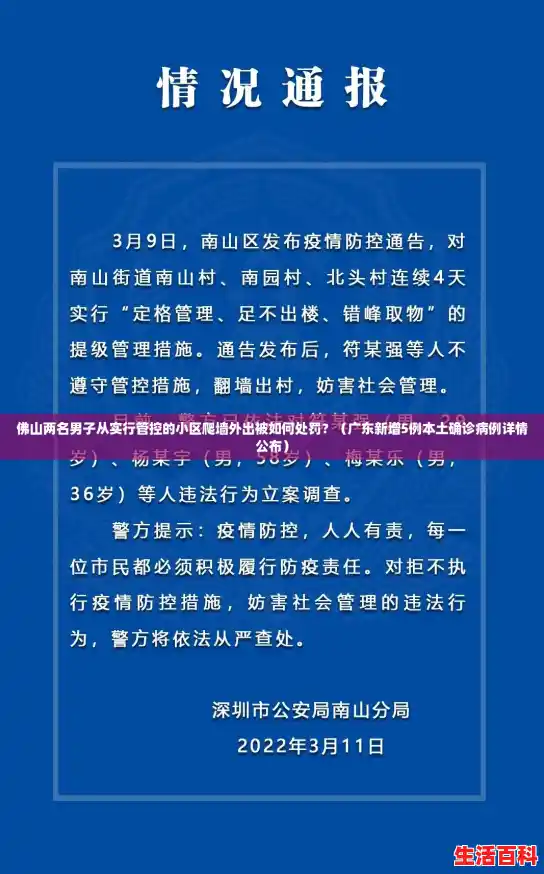 佛山两名男子从实行管控的小区爬墙外出被如何处罚？（广东新增5例本土确诊病例详情公布）