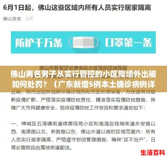 佛山两名男子从实行管控的小区爬墙外出被如何处罚?(广东新增5例本土确诊病例详情公布) 佛山两名男子从实行管控的小区爬墙外出被如何处罚?(广东新增5例本土确诊病例详情公布)