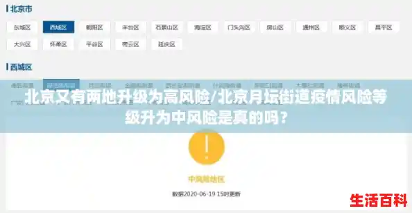 北京又有两地升级为高风险/北京月坛街道疫情风险等级升为中风险是真的吗? 北京又有两地升级为高风险/北京月坛街道疫情风险等级升为中风险是真的吗?