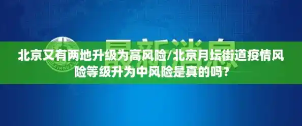 北京又有两地升级为高风险/北京月坛街道疫情风险等级升为中风险是真的吗? 北京又有两地升级为高风险/北京月坛街道疫情风险等级升为中风险是真的吗?