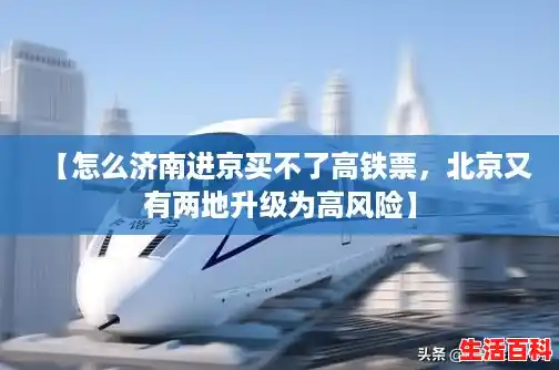 【怎么济南进京买不了高铁票，北京又有两地升级为高风险】