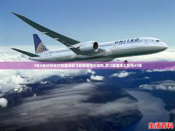 3号9点45分长沙到温州的飞机有阳性出现吗,浙江新增本土阳性47例 3号9点45分长沙到温州的飞机有阳性出现吗,浙江新增本土阳性47例