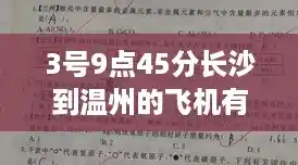3号9点45分长沙到温州的飞机有阳性出现吗,浙江新增本土阳性47例 3号9点45分长沙到温州的飞机有阳性出现吗,浙江新增本土阳性47例