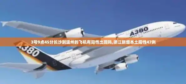 3号9点45分长沙到温州的飞机有阳性出现吗,浙江新增本土阳性47例 3号9点45分长沙到温州的飞机有阳性出现吗,浙江新增本土阳性47例