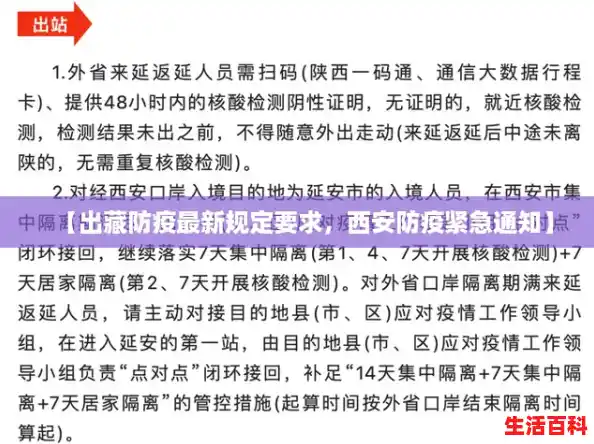 【出藏防疫最新规定要求,西安防疫紧急通知】 【出藏防疫最新规定要求,西安防疫紧急通知】
