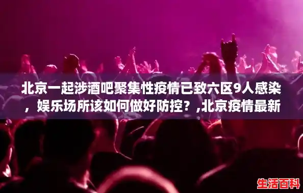 北京一起涉酒吧聚集性疫情已致六区9人感染,娱乐场所该如何做好防控?,北京疫情最新消息今天又增加9人 北京一起涉酒吧聚集性疫情已致六区9人感染,娱乐场所该如何做好防控?,北京疫情最新消息今天又增加9人