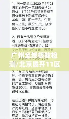 广州全域核酸检测/北京展开11区核酸筛查,严查哄抬价格,当地还采取了哪些抗疫措施? 广州全域核酸检测/北京展开11区核酸筛查,严查哄抬价格,当地还采取了哪些抗疫措施?