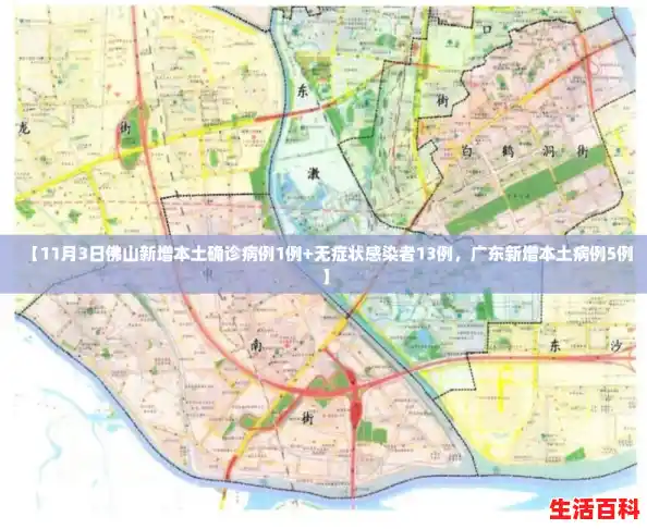 【11月3日佛山新增本土确诊病例1例+无症状感染者13例,广东新增本土病例5例】 【11月3日佛山新增本土确诊病例1例+无症状感染者13例,广东新增本土病例5例】