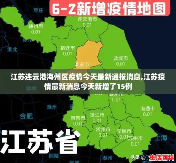 江苏连云港海州区疫情今天最新通报消息,江苏疫情最新消息今天新增了15例 江苏连云港海州区疫情今天最新通报消息,江苏疫情最新消息今天新增了15例