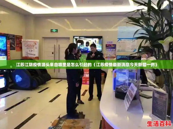 江苏江阴疫情源头来自哪里是怎么引起的(江苏疫情最新消息今天新增一例) 江苏江阴疫情源头来自哪里是怎么引起的(江苏疫情最新消息今天新增一例)