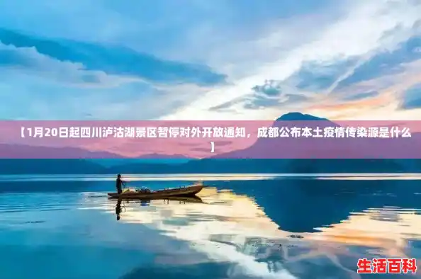 【1月20日起四川泸沽湖景区暂停对外开放通知,成都公布本土疫情传染源是什么】 【1月20日起四川泸沽湖景区暂停对外开放通知,成都公布本土疫情传染源是什么】