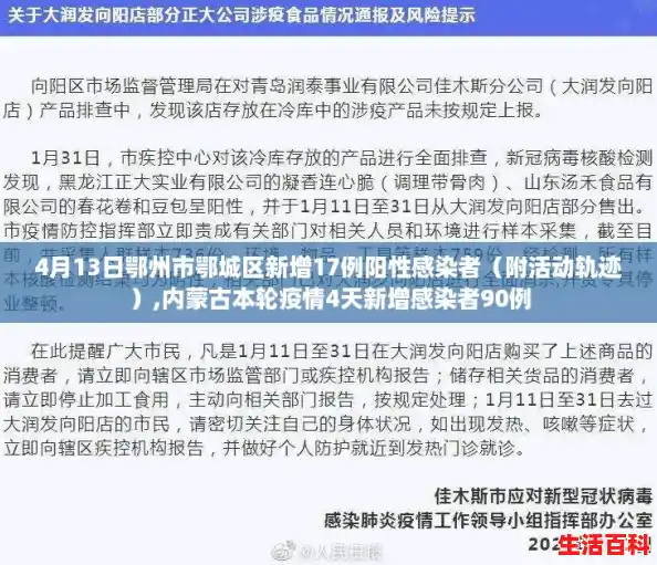 4月13日鄂州市鄂城区新增17例阳性感染者(附活动轨迹),内蒙古本轮疫情4天新增感染者90例 4月13日鄂州市鄂城区新增17例阳性感染者(附活动轨迹),内蒙古本轮疫情4天新增感染者90例