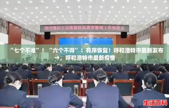 “七个不准”！“六个不得”！有序恢复！呼和浩特市最新发布→，呼和浩特市最新疫情